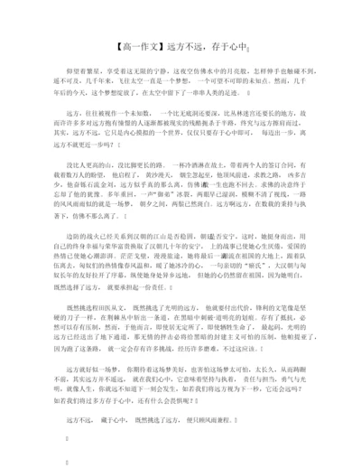 【高一作文】远方不远,存于心中.docx