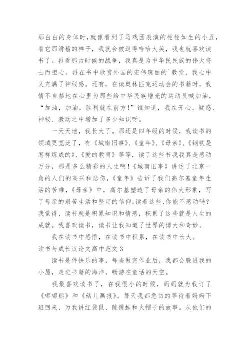 读书与成长议论文高中.docx