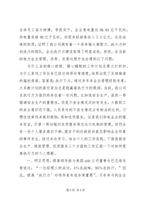 学习“提高执行力”的心得体会 (3).docx