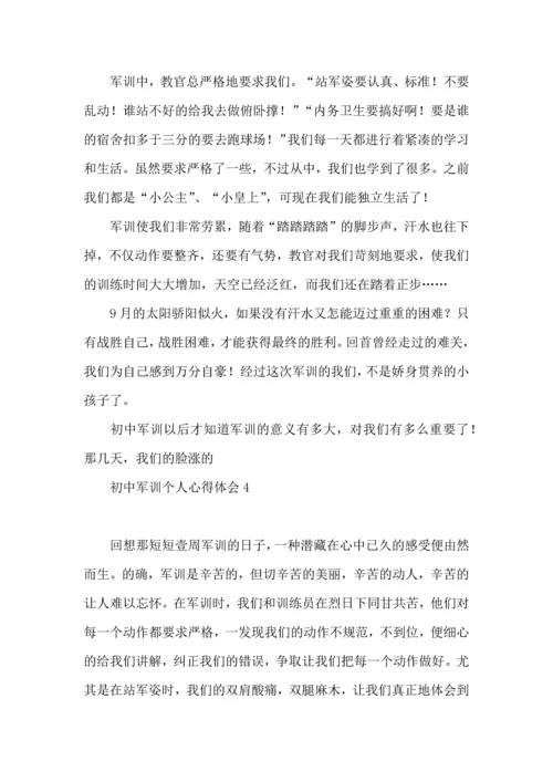 初中军训个人心得体会15篇（一）.docx