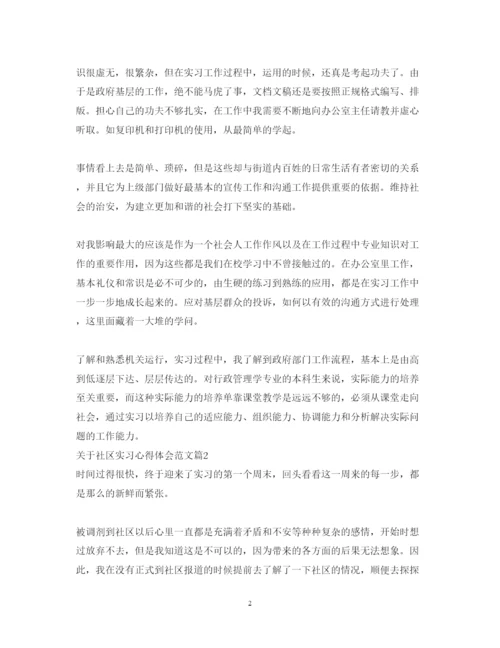 精编关于社区实习心得体会范文.docx