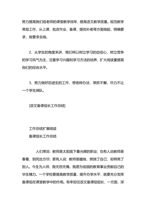 语文备课组长工作总结.docx