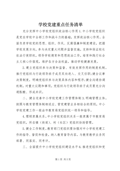 学校党建重点任务清单.docx