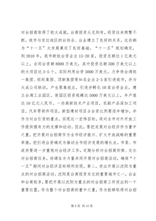 充分发挥对台部门优势努力成为全市对外开放的先导关于对当前全市对台招商工作的调查.docx