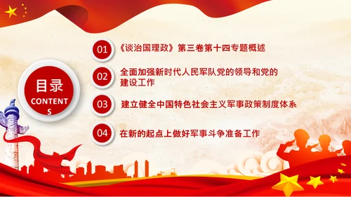治国理政第三卷第十四专题世界一流军队