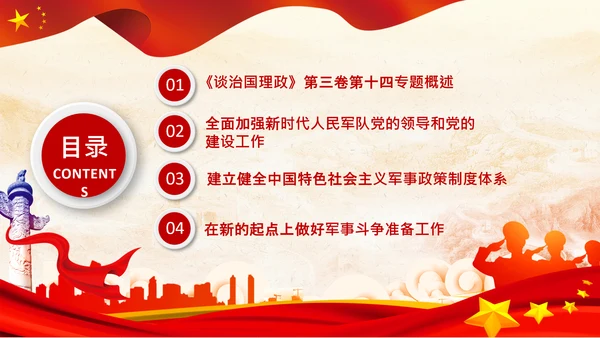 治国理政第三卷第十四专题世界一流军队