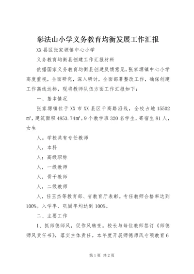 彰法山小学义务教育均衡发展工作汇报.docx