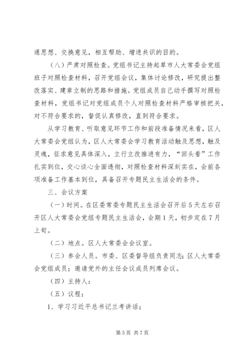 人大民主生活会工作方案.docx