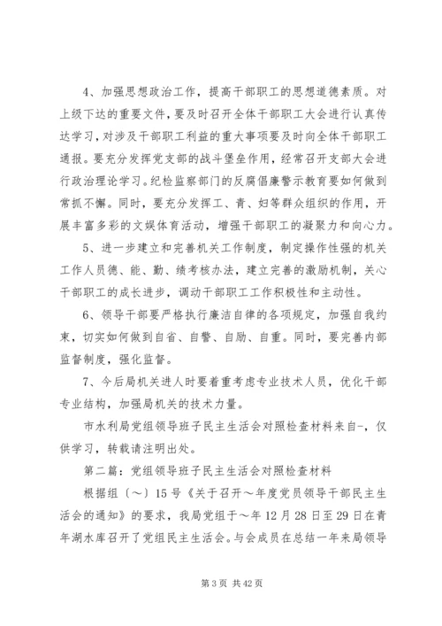 第一篇：市水利局党组领导班子民主生活会对照检查材料.docx