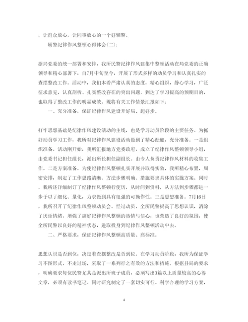 精编关于辅警纪律作风整顿心得体会优秀范文六篇.docx