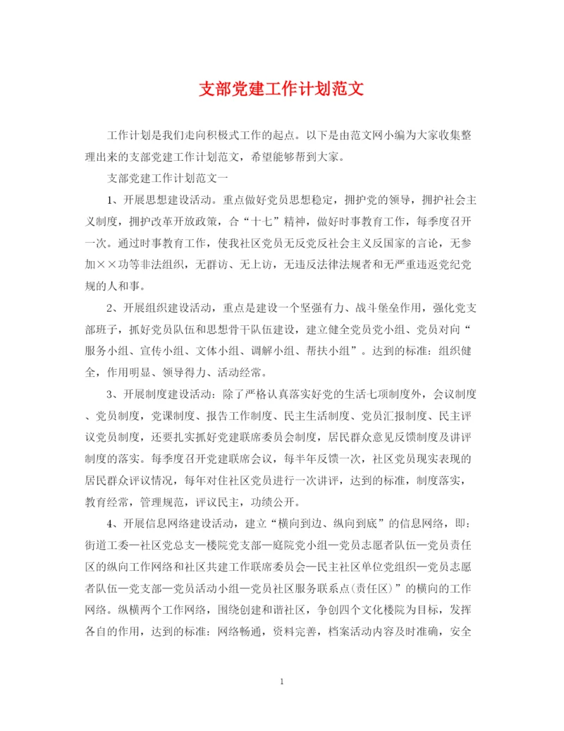 精编之支部党建工作计划范文.docx