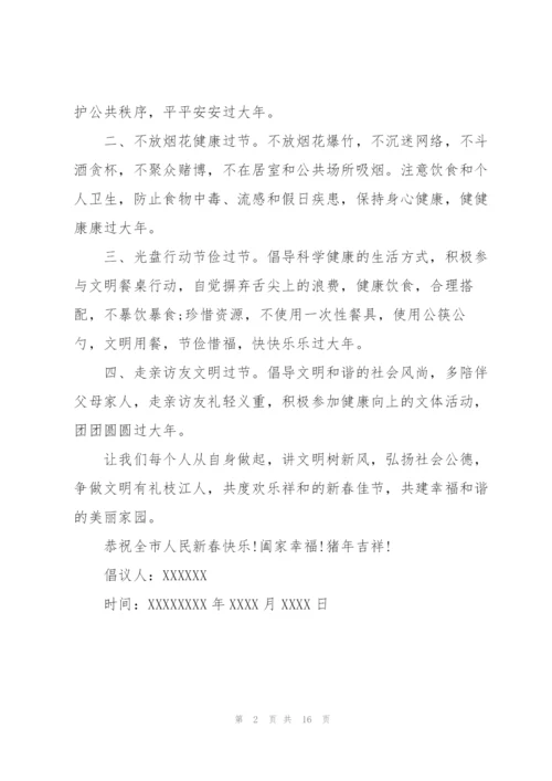 文明春节倡议书九篇.docx