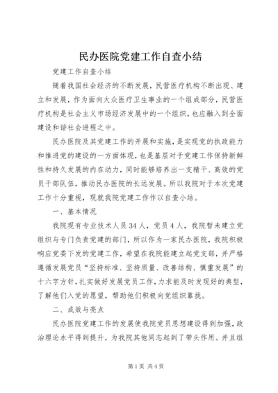 民办医院党建工作自查小结.docx