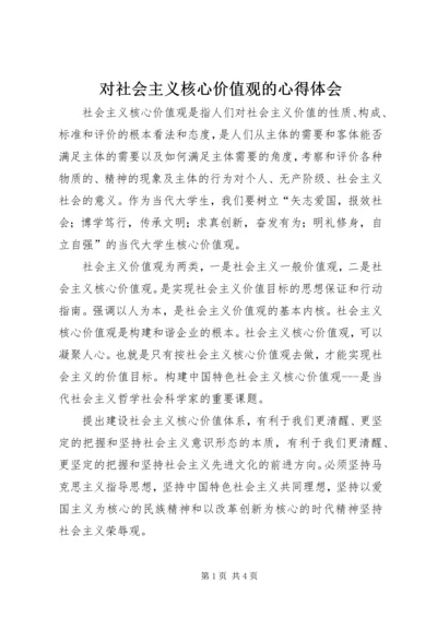 对社会主义核心价值观的心得体会 (4).docx