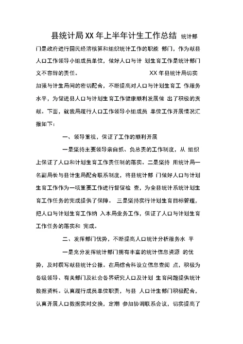 县统计局XX年上半年计生工作总结