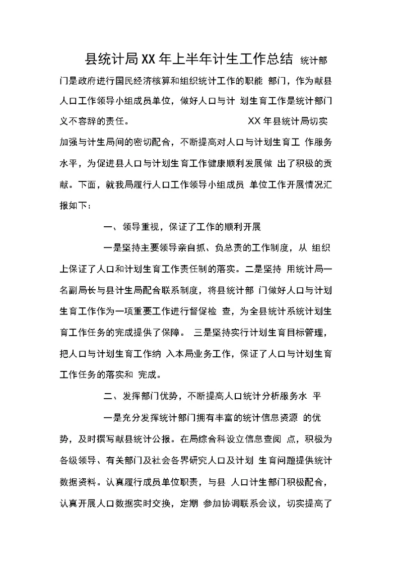 县统计局XX年上半年计生工作总结