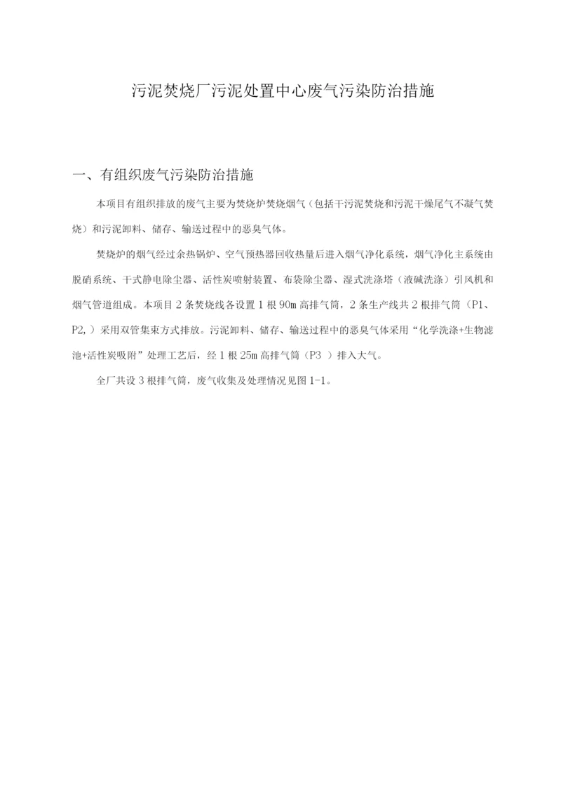 污泥焚烧厂污泥处置中心废气污染防治措施.docx