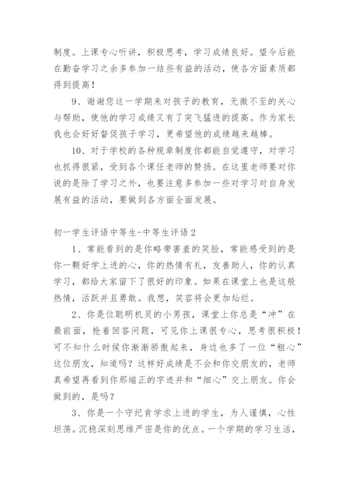 初一学生评语中等生-中等生评语.docx