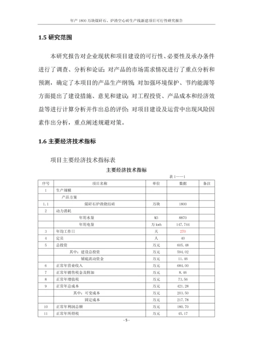 年产1800万块煤矸石、炉渣空心砖生产线新建项目可行性研究报告.docx