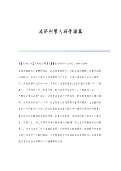 成语积累为写作添翼.docx