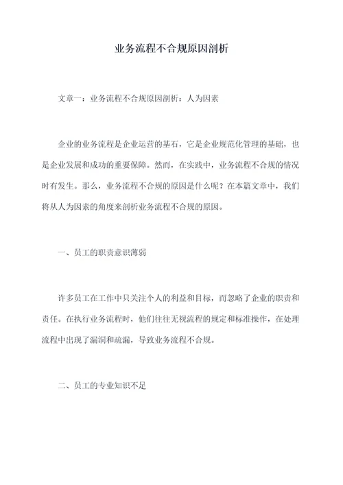 业务流程不合规原因剖析