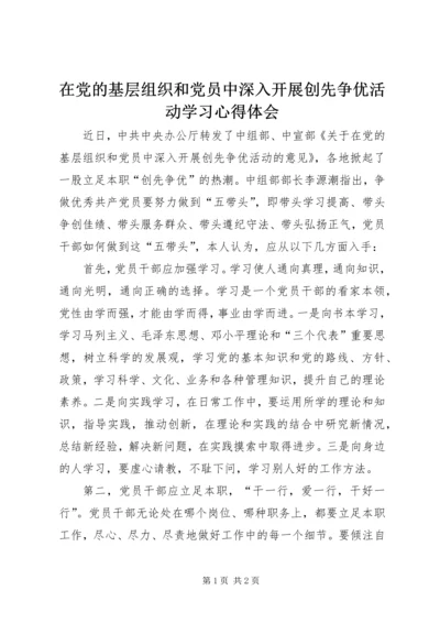 在党的基层组织和党员中深入开展创先争优活动学习心得体会.docx