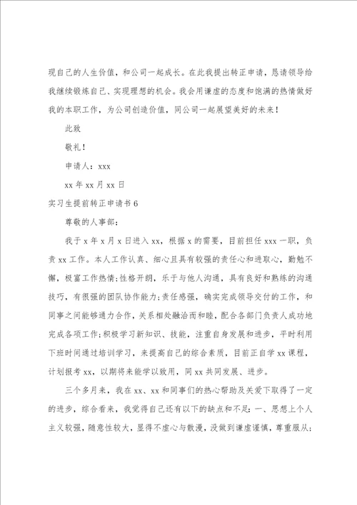 实习生提前转正申请书
