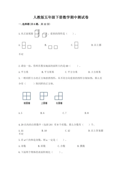 人教版五年级下册数学期中测试卷必考.docx