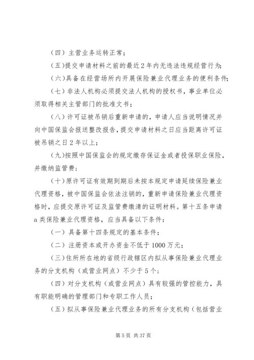 保险兼业代理机构管理规定 (4).docx