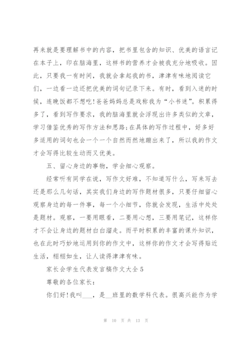 家长会学生代表发言稿作文大全.docx