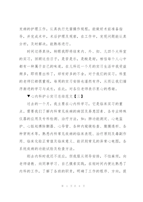 心内科护士实习总结范文5篇.docx