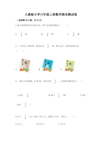 人教版小学六年级上册数学期末测试卷含答案下载.docx
