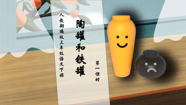 【核心素养】部编版语文三年级下册-6. 陶罐和铁罐 第1课时（课件）