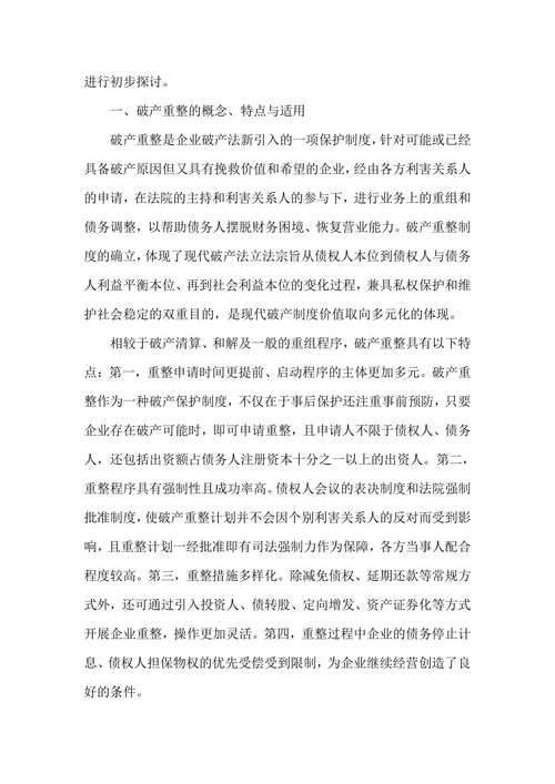 浅析破产重整中投资人风险与权益保护