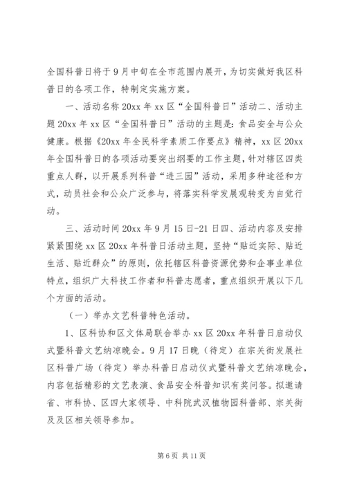 全国科普日活动方案大全.docx