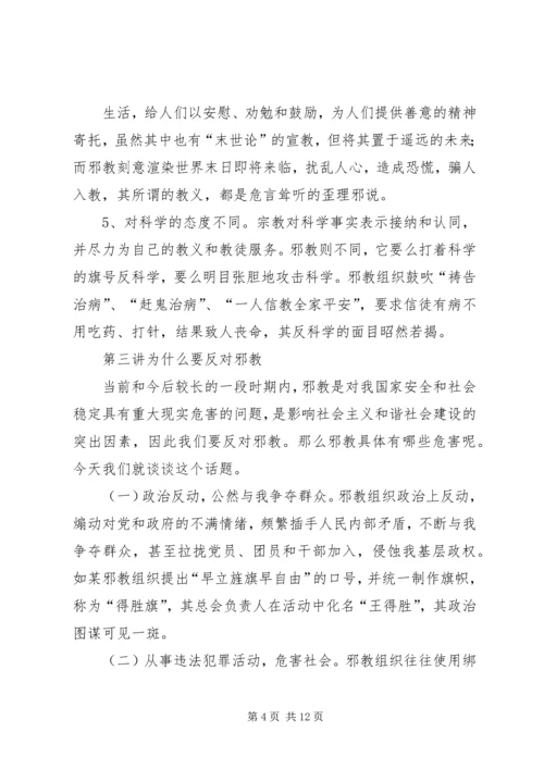 反邪教安全讲稿1 (4).docx