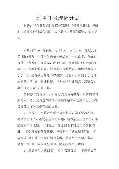 班主任管理周计划