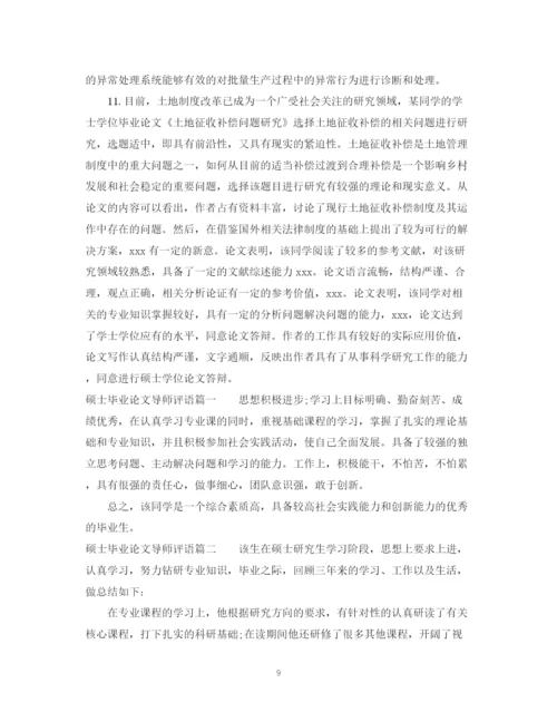 2023年硕士毕业论文指导老师评语大全_硕士毕业论文导师评语.docx