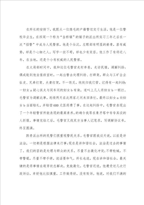 警校生毕业派出所实习报告