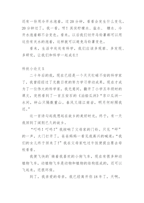 科技小论文最新整理范文.docx