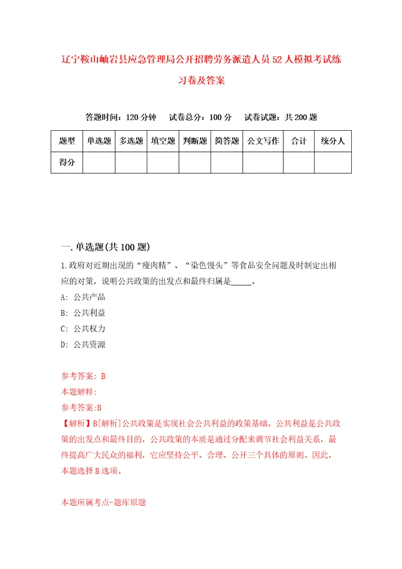 辽宁鞍山岫岩县应急管理局公开招聘劳务派遣人员52人模拟考试练习卷及答案第1期