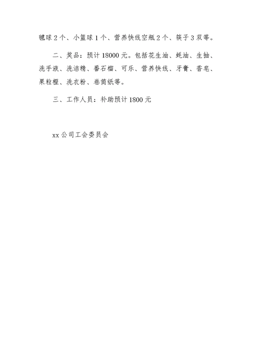 XX年公司元宵节员工游园活动策划案范文