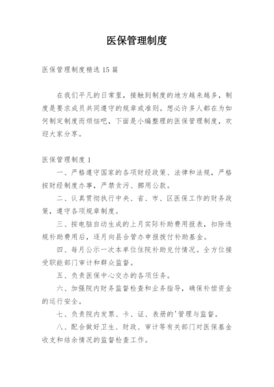 医保管理制度_6.docx