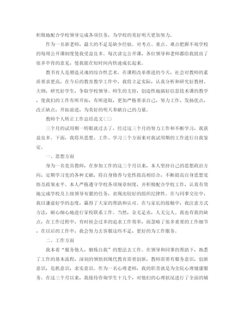 精编之教师个人转正工作总结范文.docx