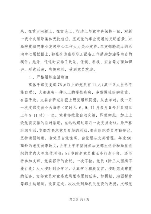 省地震局离休干部党支部先进事迹材料.docx