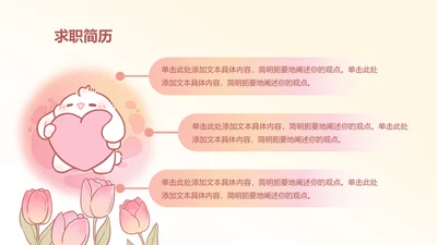 图文页-卡通眠眠兔求职简历PPT单页