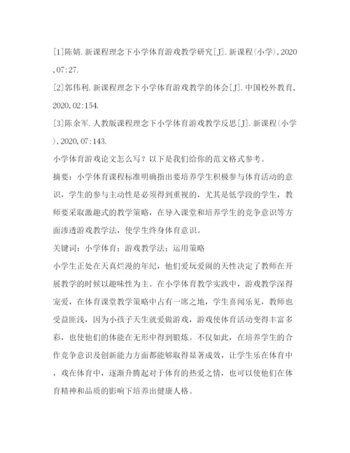 2022小学体育游戏论文（共4篇）.docx