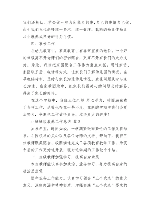 小班班级教养工作总结.docx