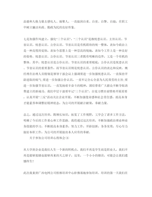 精编参加公司培训参考心得体会参考范文5篇.docx