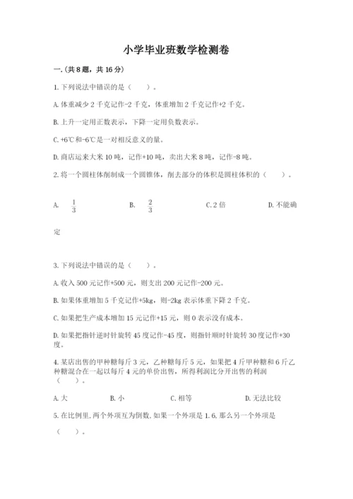 小学毕业班数学检测卷精品（基础题）.docx